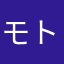 モトキ103