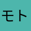 モトギ
