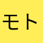 モトヒロ・.・