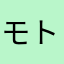 モトヒーロ