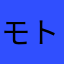 モトヨ