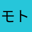 モト53