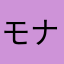 モナのリザ