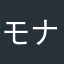 モナエル