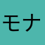 モナオ