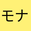 モナカアイス大好物