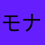 モナキィー