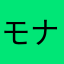 モナコママ