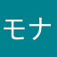 モナリザの微笑みえみ