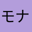 モナー神