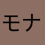 モナー面白い