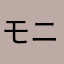 モニカ%65