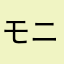 モニャカ*