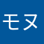 モヌリスタぼんこ