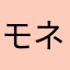 モネネモネモネ