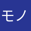 モノすごいリス