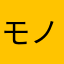 モノアイが好き