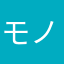 モノアミ　プソ江