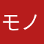 モノカブ