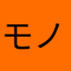 モノクロタイガー