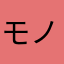 モノクロプリン