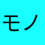 モノクロZF1