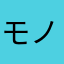 モノグサ=ハン