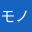 モノグサどうにかして