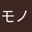 モノグサ愛好家の息子