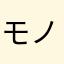 モノノ