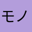 モノノノ70ゴ
