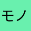 モノノフ(仮)