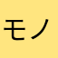 モノノフエース