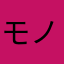 モノノ30プンデゼンクリシタゾヨ