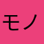 モノホシザオ