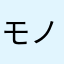 モノラリティ