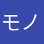 モノラルルサンチマン