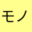 モノロープウェイ