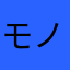 モノ100