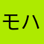 モハメド