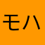 モハン88