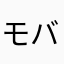 モバイ