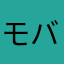 モバイル版