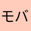 モバゲ