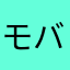 モバゲー潰れろ