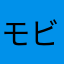 モビみれ