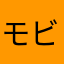 モビン