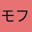 モフ(っ´ω`c)