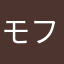 モフねる