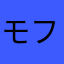 モフへネ